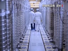 以军称已摧毁伊朗铀浓缩设施伊方暂无回应