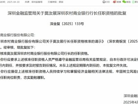 莫汝展获批担任深圳农村商业银行行长