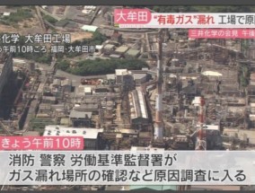 日本一工厂有毒气体外泄，82人出现不适症状，涉事公司道歉