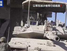以军持续袭击加沙地带多地致57人死亡