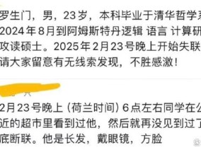 清华毕业生罗生门失联近一个月荷兰警方发现一具遗体