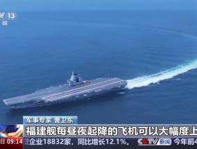 福建舰加紧海试释放什么信号？国防部回应
