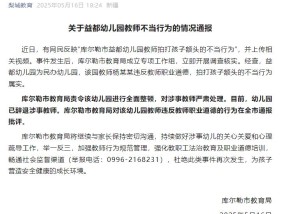 官方通报：涉事教师已被辞退