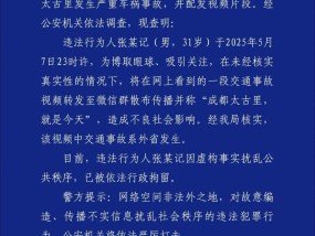 造谣成都太古里发生严重车祸！警方通报：张某记，被行拘
