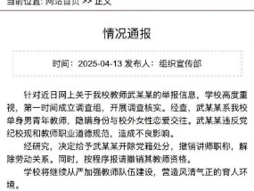 高校通报“教师隐瞒身份与校外女性恋爱”：开除党籍，撤销讲师职称，解除劳动关系