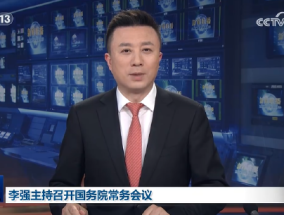 李强主持召开国务院常务会议，听取“3·15”晚会曝光问题处置情况汇报