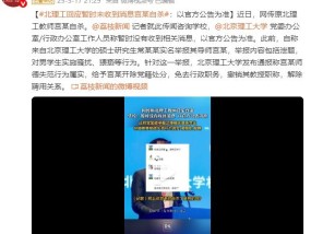 北理工：暂未收到“教师宫某自杀”消息