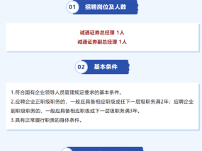 诚通证券公开“海选”总经理、副总经理，为年内第二次市场化招聘