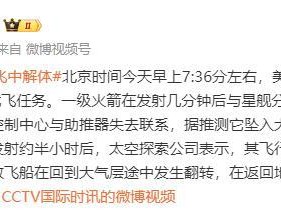“星舰”进行第九次试飞在返回地球途中发生“非计划内的解体”