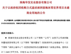 深圳44亿收储华发前海7宗地，土储专项债盘活5000亿闲置资产