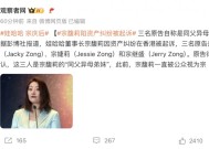 娃哈哈宗馥莉被起诉，原告自称是同父异母弟妹