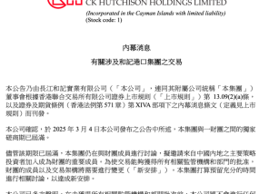 李嘉诚旗下长和港口交易最新进展：拟邀请内地投资者加入