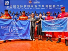 中国两支救援队顺利通过联合国国际重型救援队能力复测