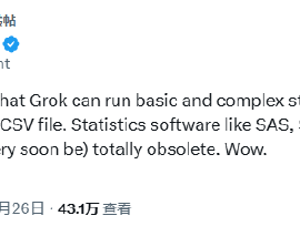 Grok或取代SAS等传统统计软件？马斯克转发