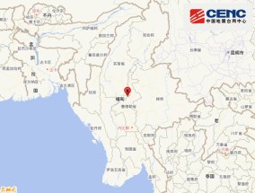 缅甸发生7.9级地震，震源深度30千米