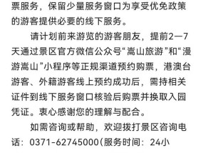 嵩山少林景区将全面实行线上预约购票，暂停全价票