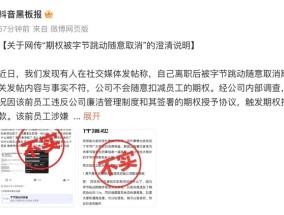 抖音回应 “字节跳动随意取消离职员工期权”：前员工涉嫌骗取公司云服务资源