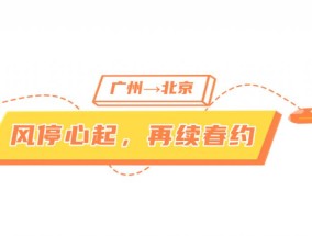 超长续航！南粤求才引贤的风继续吹向这四座城→