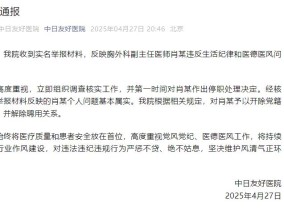 中日友好医院通报：肖某被举报基本属实，开除党籍，解聘