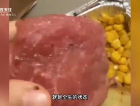 这牛排能叫“七成熟”？顾客吐槽：大生肉一块！餐厅回应：正常操作