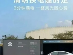 乐道“清明换电”海报引争议，蔚来通报：两人被劝退