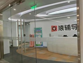 即将办婚礼的他，永远倒在了猿辅导