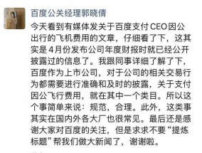 百度公关经理：为李彦宏支付私人飞机费用规范合理，大厂很常见